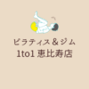 ピラティス＆ジム 1to1 恵比寿店