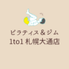 ピラティス＆ジム 1to1 札幌大通店