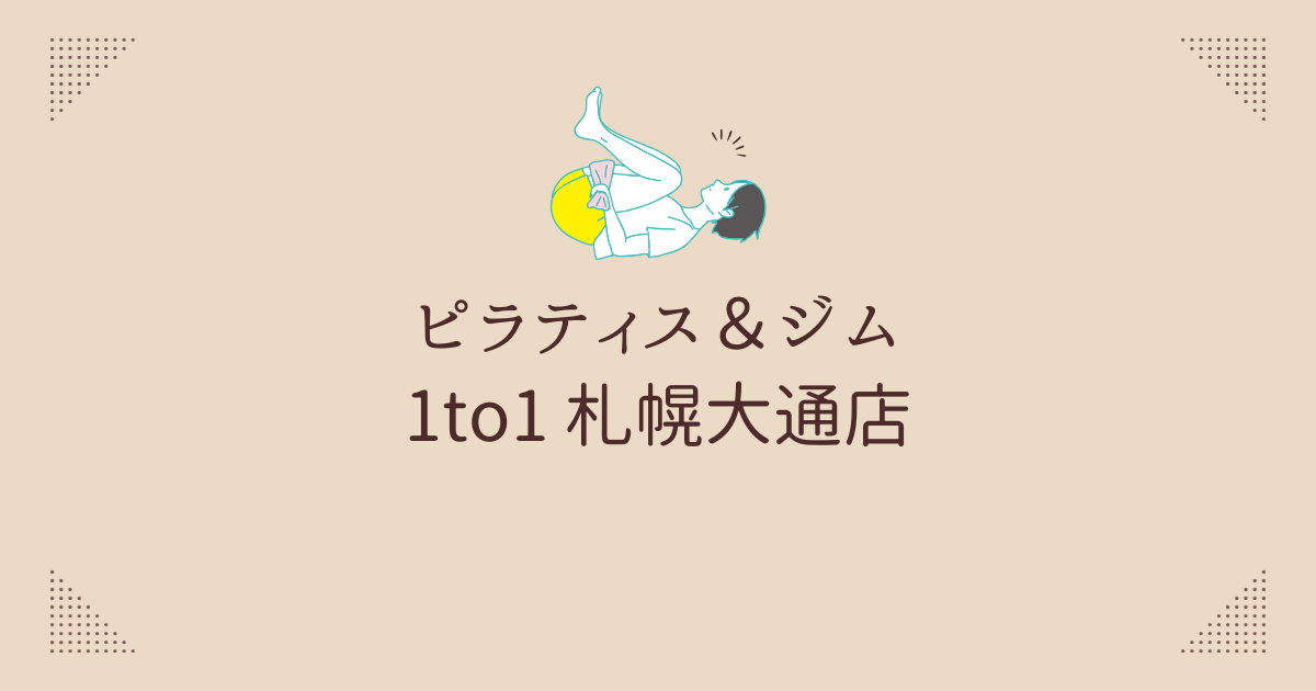 ピラティス＆ジム 1to1 札幌大通店