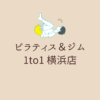 ピラティス＆ジム 1to1 横浜店