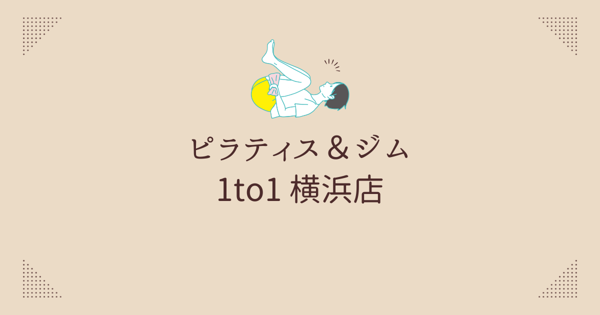 ピラティス＆ジム 1to1 横浜店