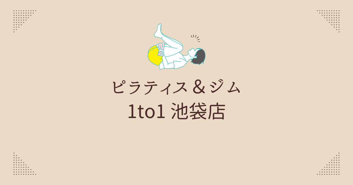 ピラティス＆ジム 1to1 池袋店
