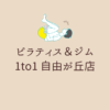 ピラティス＆ジム 1to1 自由が丘店
