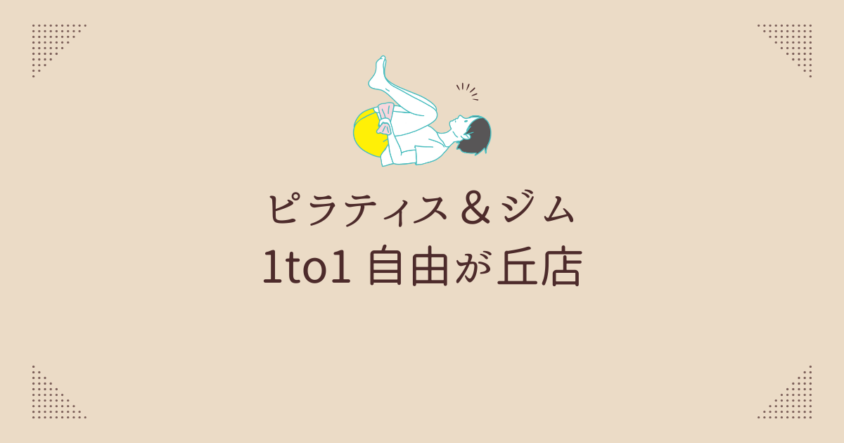 ピラティス＆ジム 1to1 自由が丘店