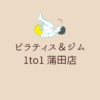 ピラティス＆ジム 1to1 蒲田店