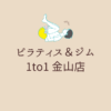 ピラティス＆ジム 1to1 金山店