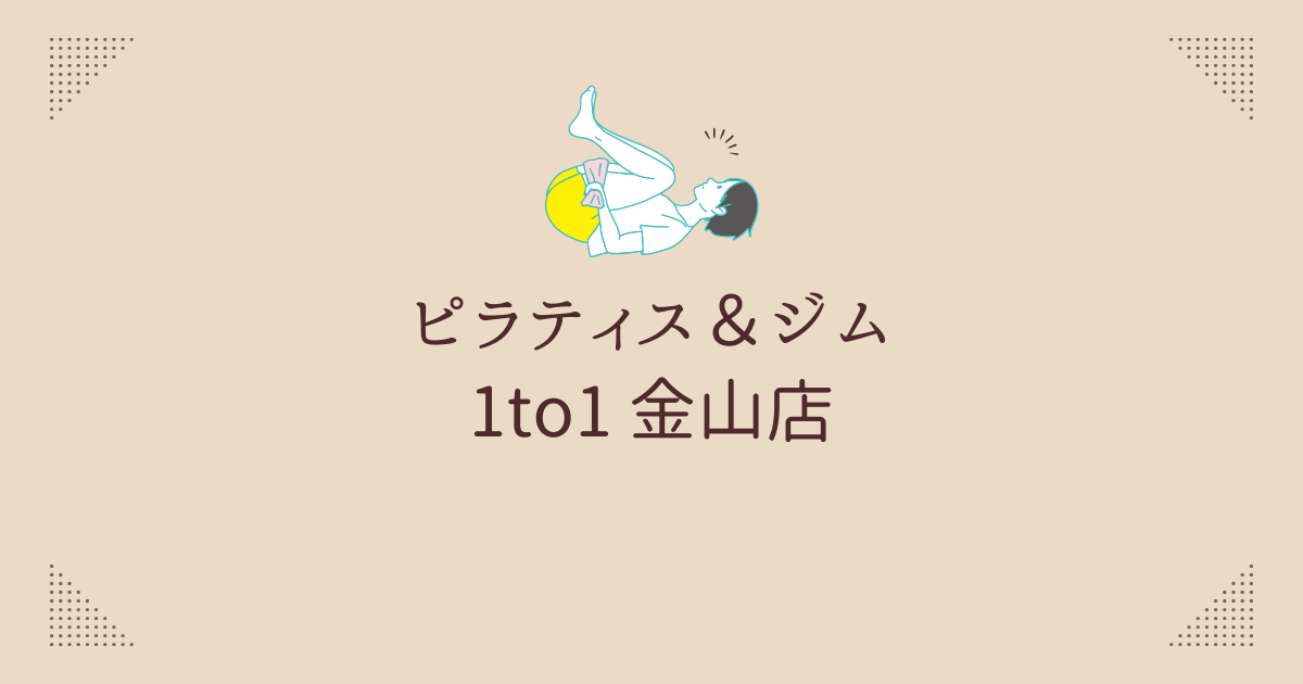 ピラティス＆ジム 1to1 金山店
