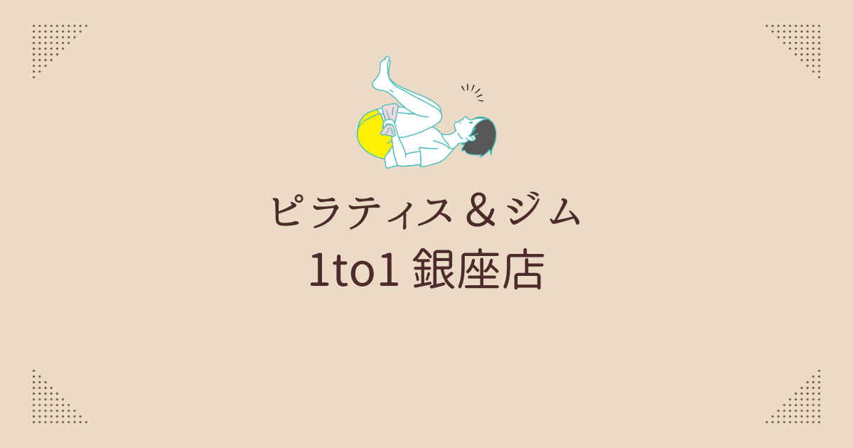 ピラティス＆ジム 1to1 銀座店