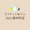 ピラティス＆ジム 1to1 錦糸町店
