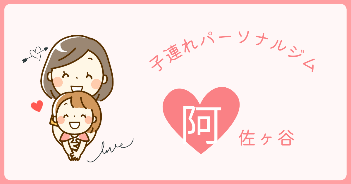 阿佐ヶ谷の子連れパーソナルジム