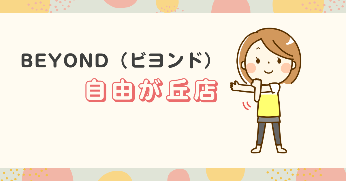 BEYOND（ビヨンド）自由が丘店
