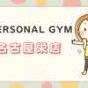 THE PERSONAL GYM名古屋栄店