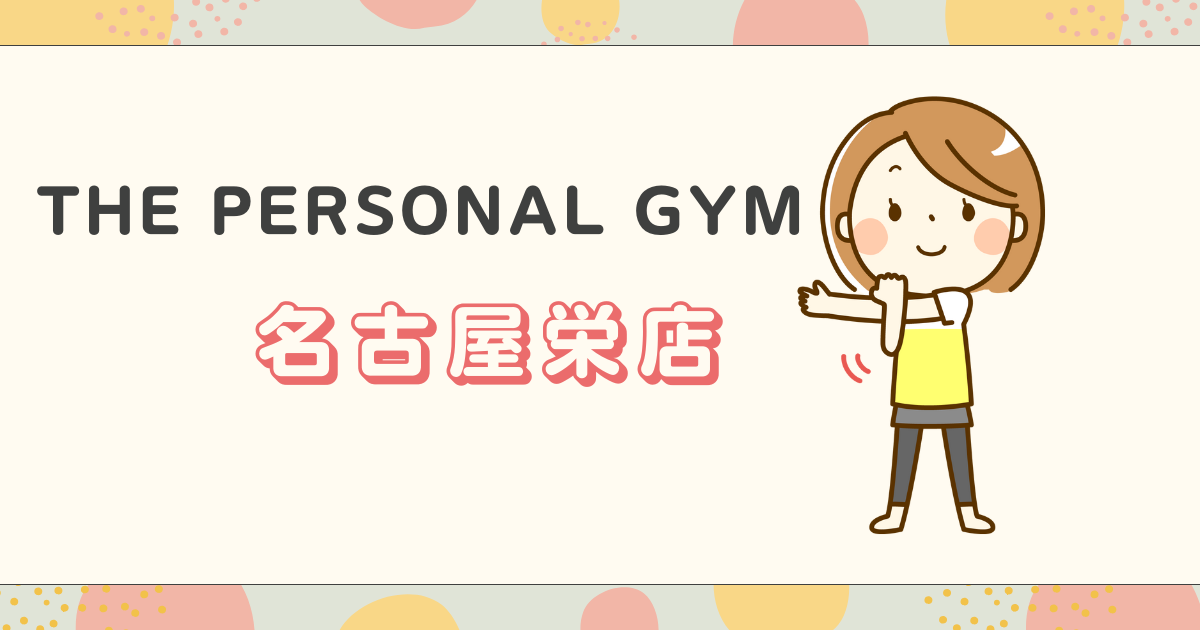 THE PERSONAL GYM名古屋栄店