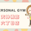 THE PERSONAL GYM天神橋筋六丁目店