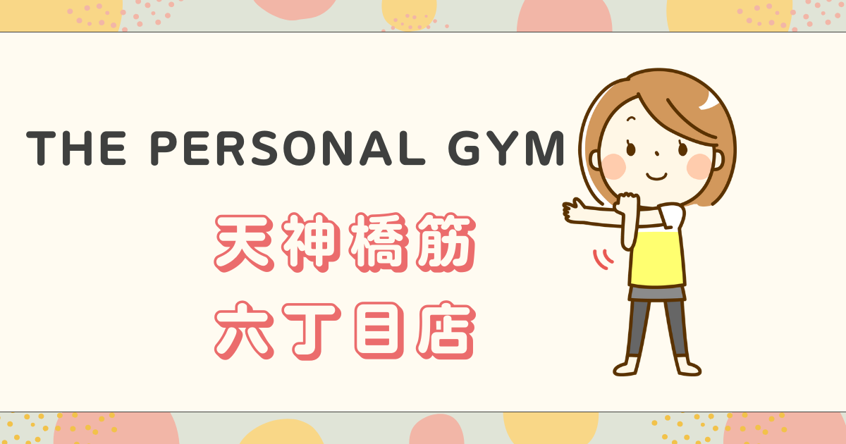THE PERSONAL GYM天神橋筋六丁目店