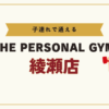 THE PERSONAL GYM綾瀬店