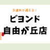 ビヨンド自由が丘店