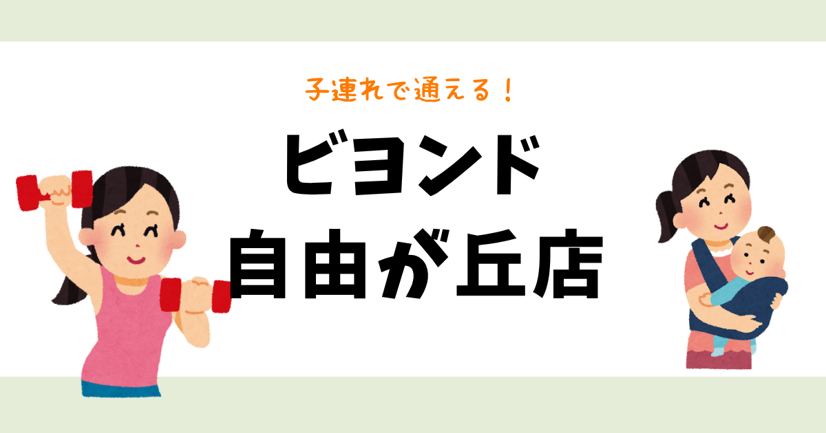 ビヨンド自由が丘店