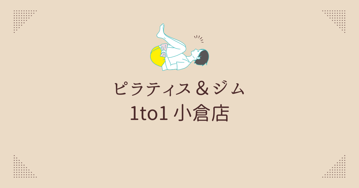 ピラティス＆ジム 1to1 小倉店