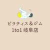 ピラティス＆ジム 1to1 岐阜店