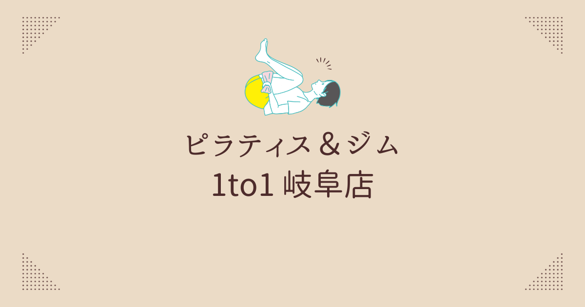 ピラティス＆ジム 1to1 岐阜店