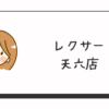 レクサー天六店