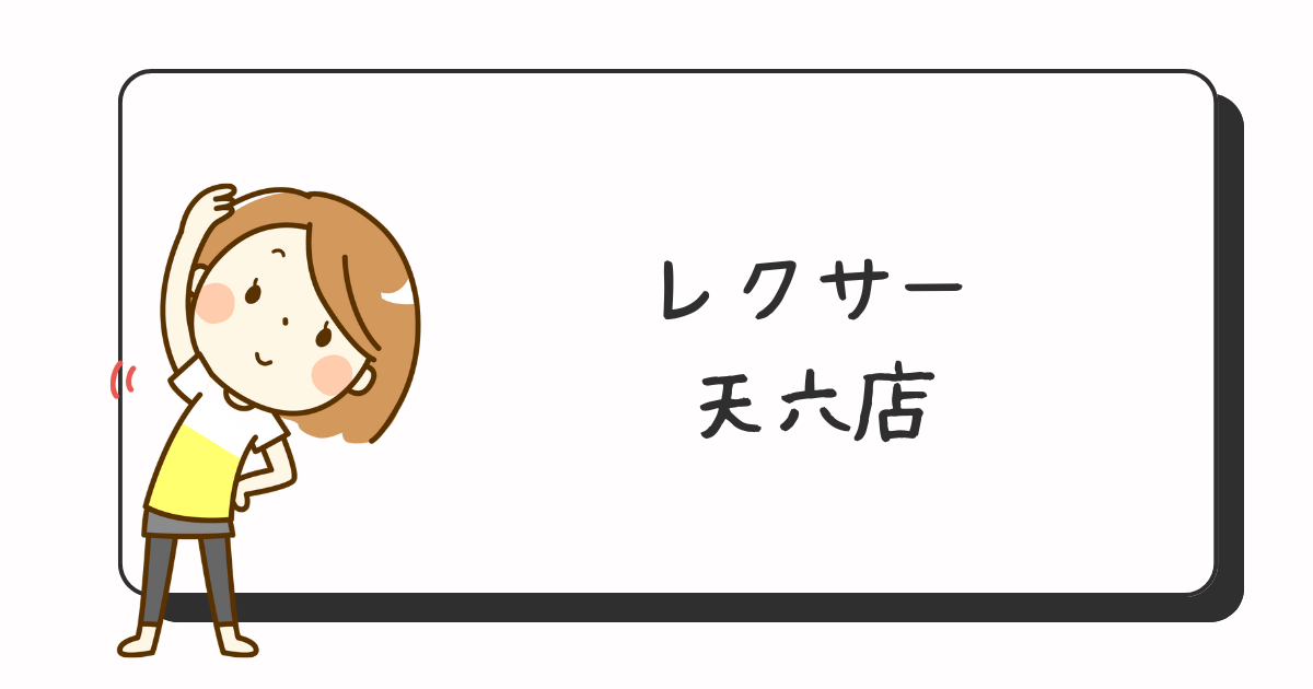 レクサー天六店