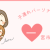 一宮市の子連れパーソナルジム