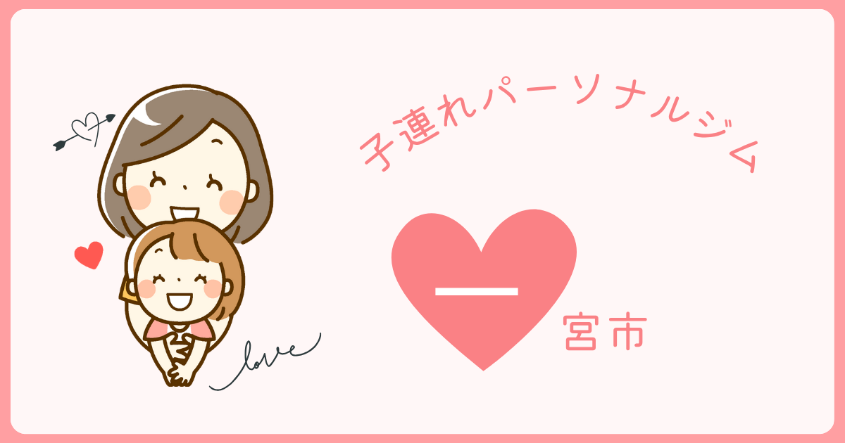 一宮市の子連れパーソナルジム