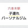 六本木駅 子連れパーソナルジム