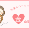 金山駅の子連れパーソナルジム