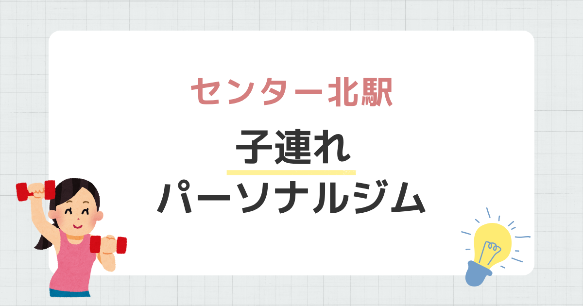 センター北駅子連れパーソナルジム