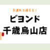 ビヨンド千歳烏山店