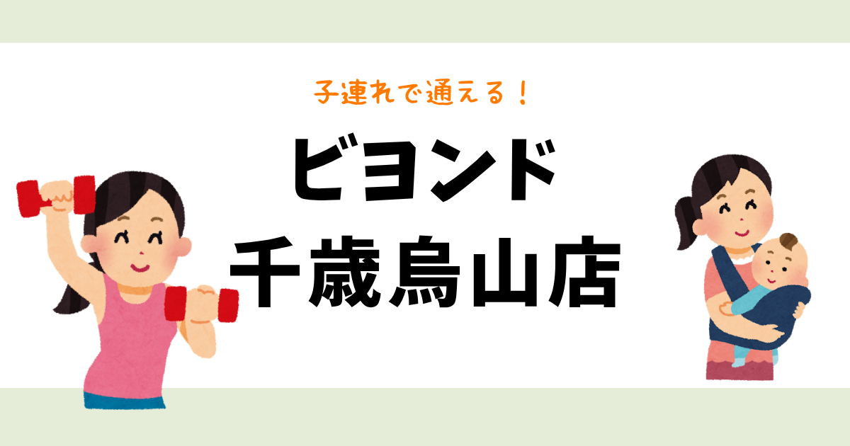 ビヨンド千歳烏山店
