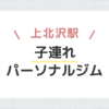 上北沢駅子連れパーソナルジム