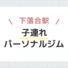 下落合駅子連れパーソナルジム
