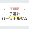 千川駅子連れパーソナルジム