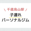 千歳烏山駅子連れパーソナルジム