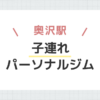 奥沢駅子連れパーソナルジム