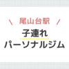 尾山台駅子連れパーソナルジム