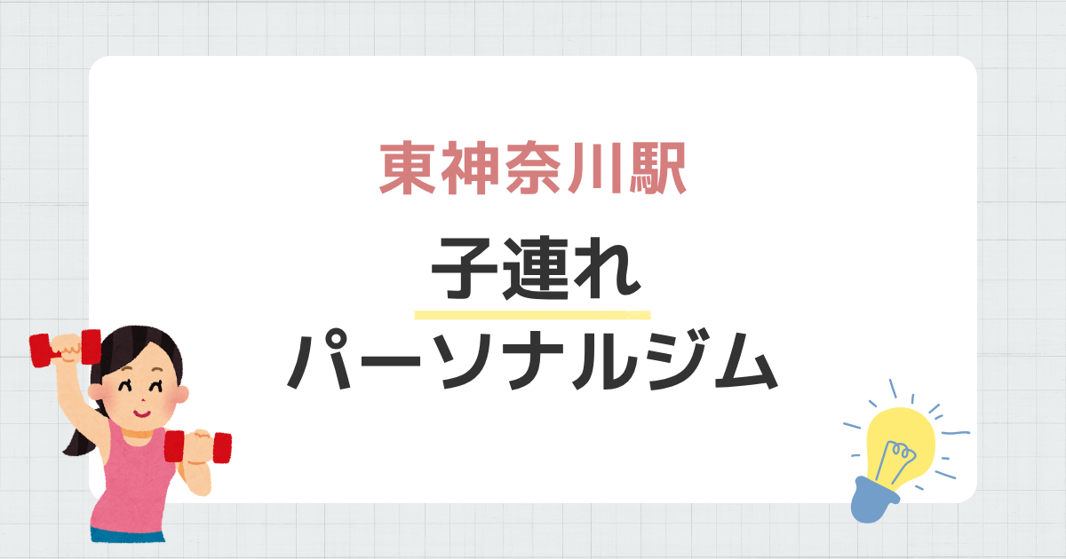 東神奈川駅子連れパーソナルジム
