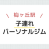 梅ヶ丘駅子連れパーソナルジム