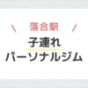 落合駅子連れパーソナルジム