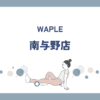 WAPLE 南与野店