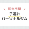 和光市駅子連れパーソナルジム