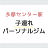 多摩センター駅子連れパーソナルジム