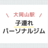 大岡山駅子連れパーソナルジム