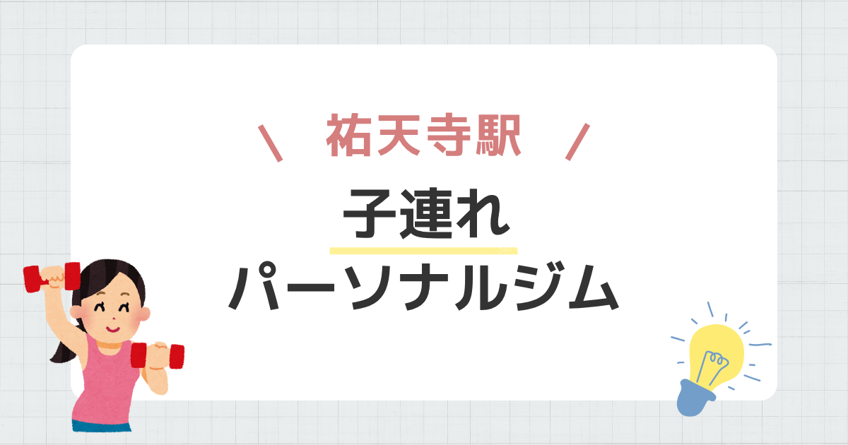 祐天寺駅子連れパーソナルジム