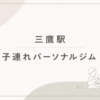 三鷹駅子連れパーソナルジム
