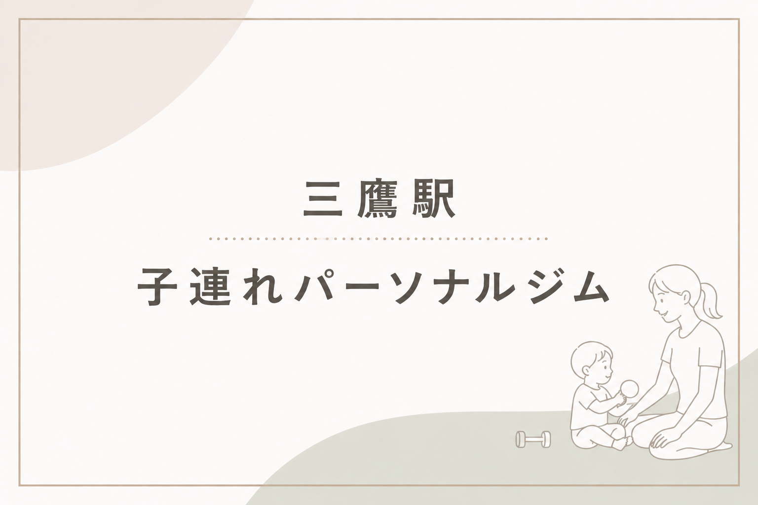 三鷹駅子連れパーソナルジム